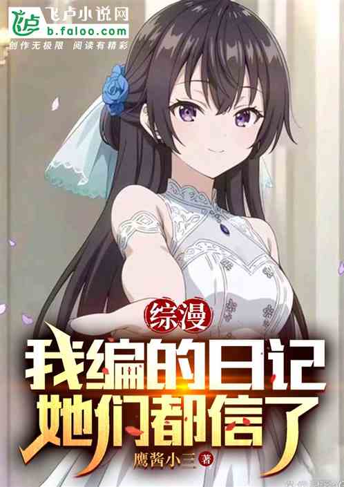 综漫:我编的日记她们都信了 综漫:我编的日记她们都信了