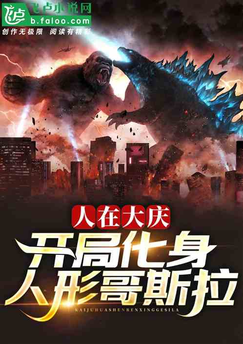 人在大庆:开局化身人形哥斯拉! 人在大庆:开局化身人形哥斯拉!