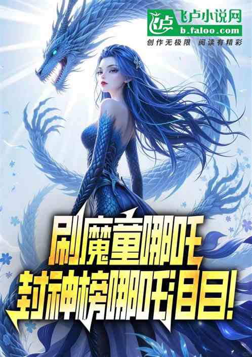 刷魔童哪吒,封神自刎哪吒泪目! 刷魔童哪吒,封神自刎哪吒泪目!