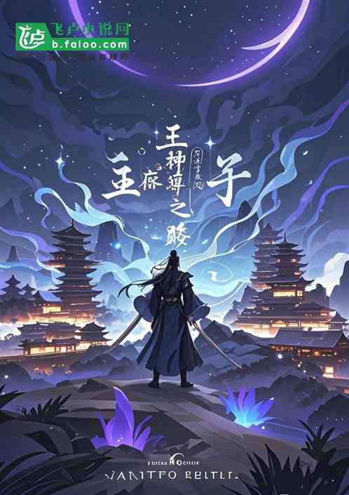王麻子:神尊之路 王麻子:神尊之路