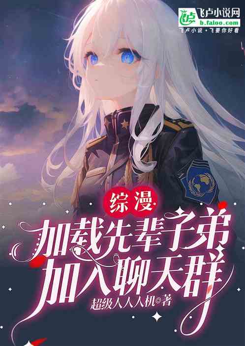 综漫:加载先辈子弟,加入聊天群 综漫:加载先辈子弟,加入聊天群