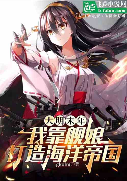 大明舰娘:从零开始的无敌帝国 大明舰娘:从零开始的无敌帝国