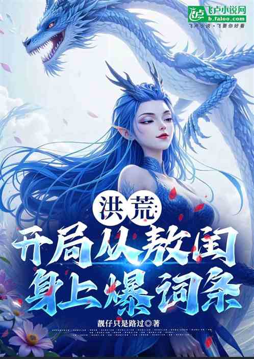 洪荒:开局从敖闰身上爆词条 洪荒:开局从敖闰身上爆词条