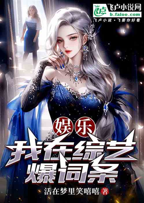 娱乐:我在综艺爆词条 娱乐:我在综艺爆词条