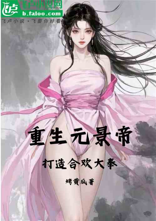 重生元景帝,打造合欢大奉王朝 重生元景帝,打造合欢大奉王朝