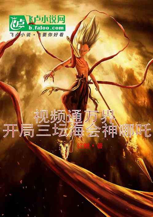 视频通万界:开局三坛海会神哪吒 视频通万界:开局三坛海会神哪吒
