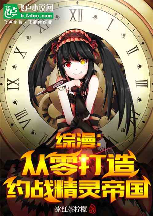 综漫:从零打造约战精灵帝国 综漫:从零打造约战精灵帝国