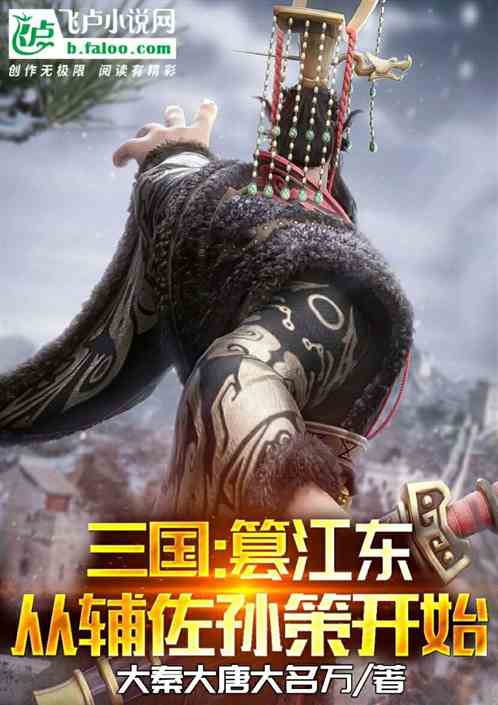 三国:篡江东,从辅佐孙策开始! 三国:篡江东,从辅佐孙策开始!