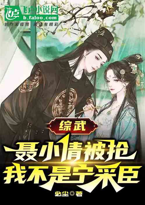 综武:聂小倩被抢,我不是宁采臣 综武:聂小倩被抢,我不是宁采臣