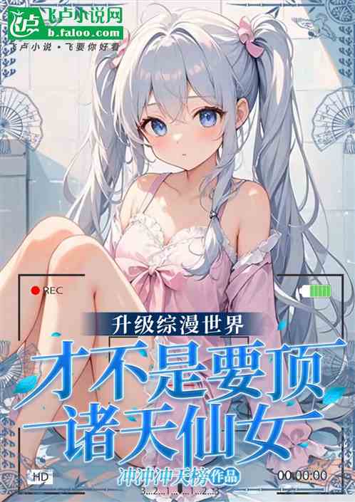 升级综漫世界才不是要顶诸天仙女 升级综漫世界才不是要顶诸天仙女