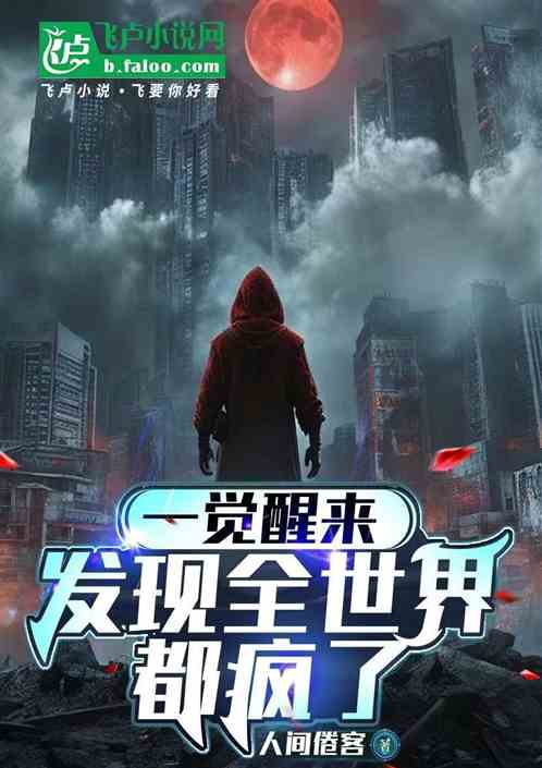 一觉醒来,发现全世界都疯了 一觉醒来,发现全世界都疯了