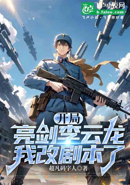 开局亮剑李云龙,我改剧本了 开局亮剑李云龙,我改剧本了