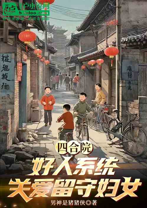 四合院:我好人,专关爱留守妇女 四合院:我好人,专关爱留守妇女
