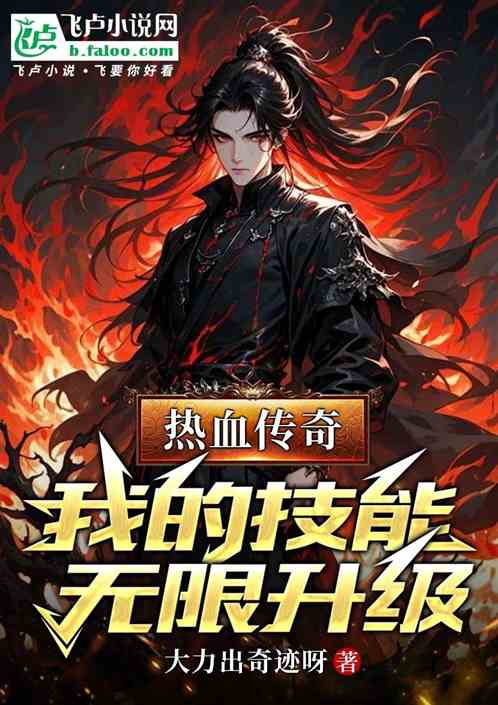 热血传奇:我的技能无限升级 热血传奇:我的技能无限升级