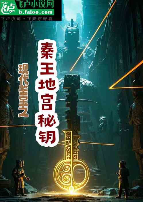 现代鉴宝之秦皇地宫秘钥 现代鉴宝之秦皇地宫秘钥