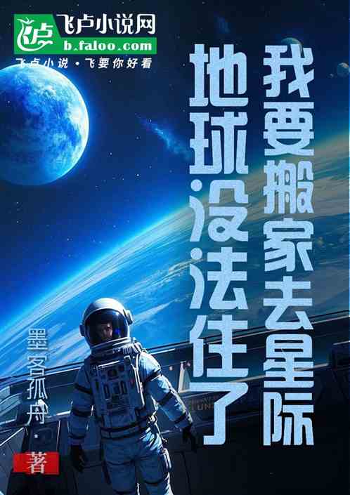 地球没法住了,我要搬家去星际 地球没法住了,我要搬家去星际