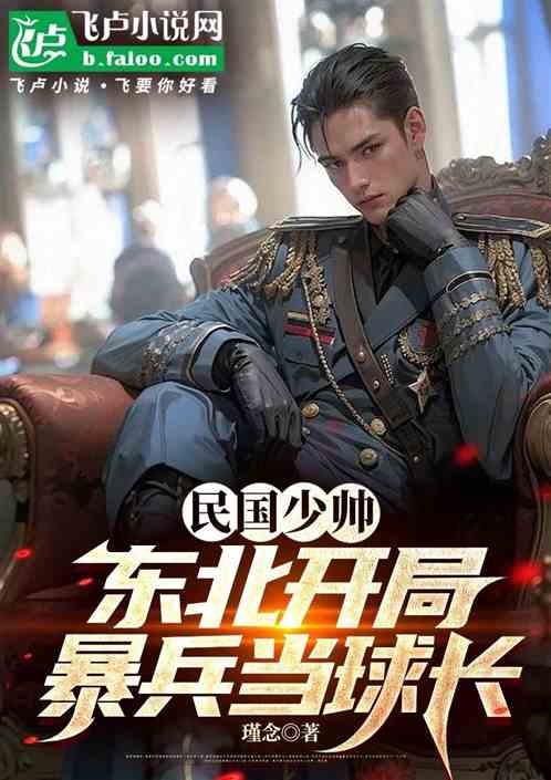 民国少帅:东北开局,暴兵当球长 民国少帅:东北开局,暴兵当球长