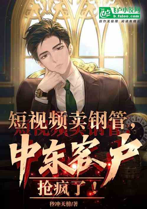 短视频卖钢管,中东客户抢疯了! 短视频卖钢管,中东客户抢疯了!