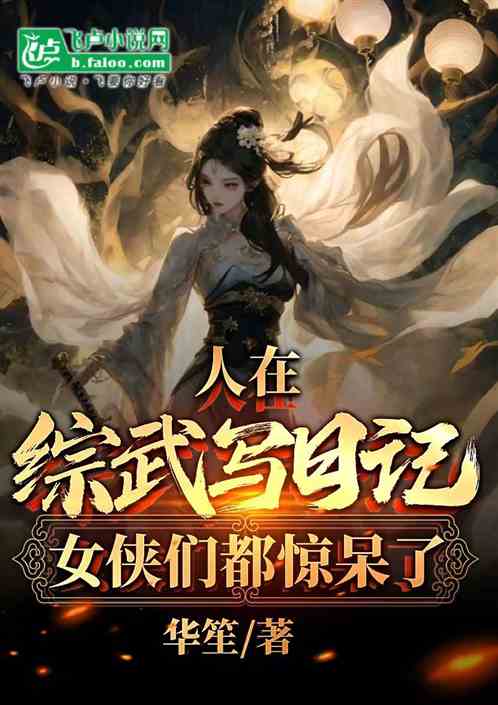 人在综武写日记,女侠们都惊呆了 人在综武写日记,女侠们都惊呆了