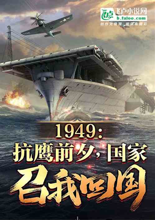 1949:抗鹰前夕,特招我回国 1949:抗鹰前夕,特招我回国