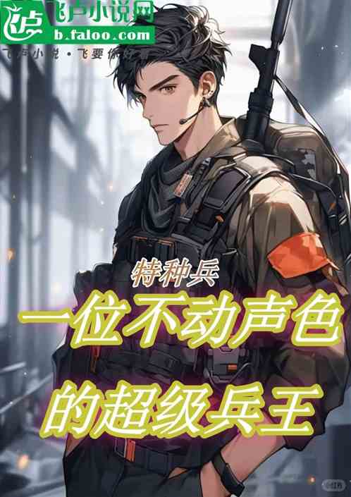 特种兵:一位不动声色的超级兵王 特种兵:一位不动声色的超级兵王