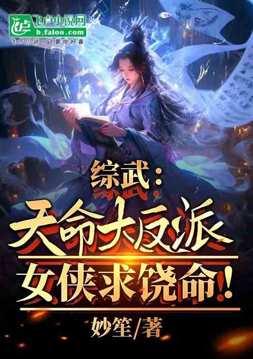 综武:天命大反派,女侠求饶命! 综武:天命大反派,女侠求饶命!