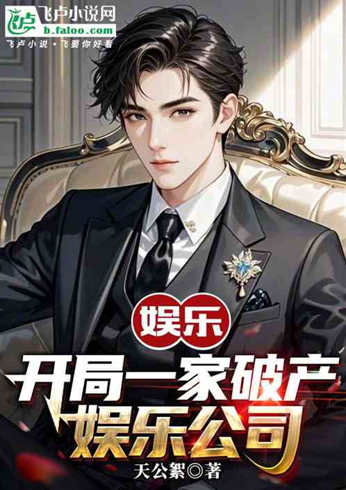 娱乐:开局一家破产娱乐公司 娱乐:开局一家破产娱乐公司