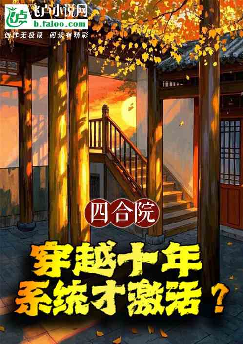 四合院:穿越十年,系统才激活? 四合院:穿越十年,系统才激活?