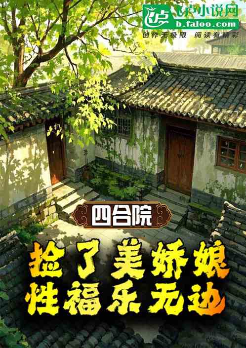 四合院:捡了美娇娘,性福乐无边 四合院:捡了美娇娘,性福乐无边