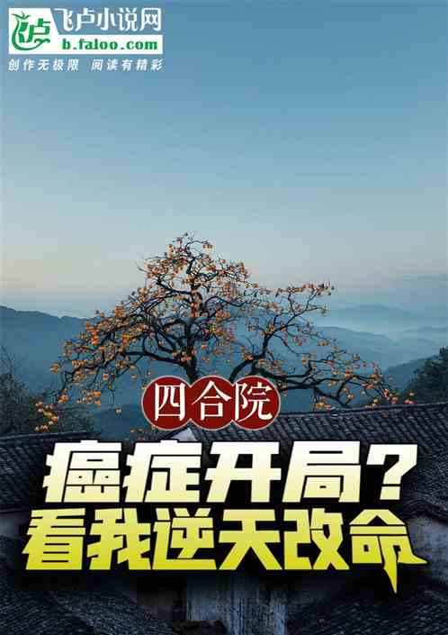 四合院:癌症开局?看我逆天改命 四合院:癌症开局?看我逆天改命