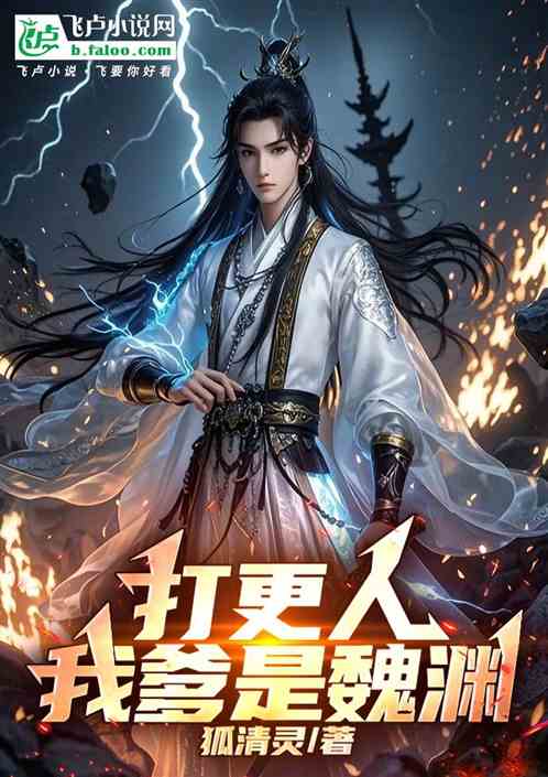 打更人:我爹是魏渊 打更人:我爹是魏渊