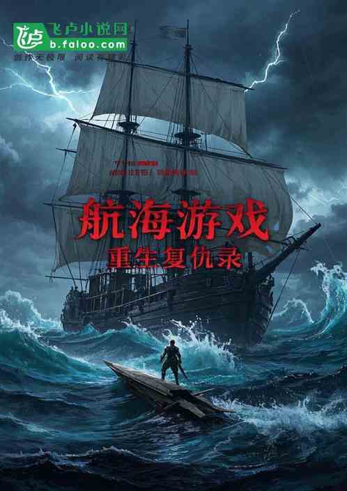 航海游戏:重生复仇录 航海游戏:重生复仇录