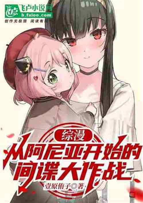 柯学:开局收养阿尼亚 柯学:开局收养阿尼亚