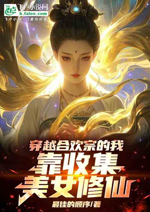 穿越合欢宗的我,靠收集美女修仙 穿越合欢宗的我,靠收集美女修仙