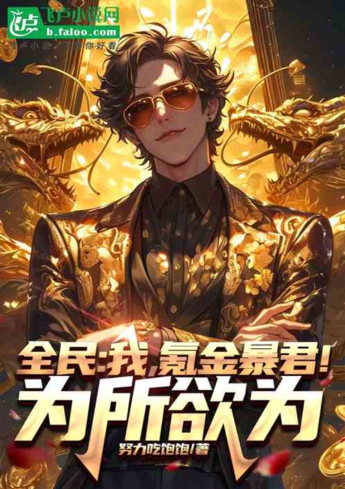全民:我,氪金暴君!为所欲为 全民:我,氪金暴君!为所欲为