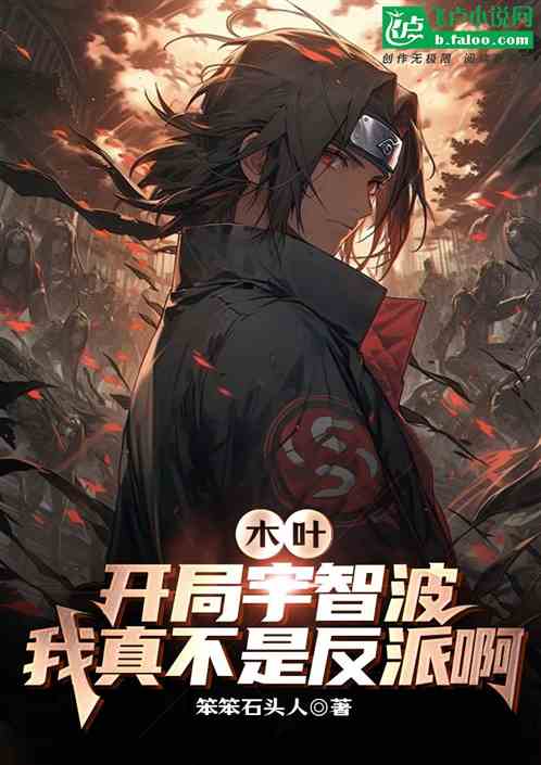 木叶:开局宇智波,我真不是反派 木叶:开局宇智波,我真不是反派