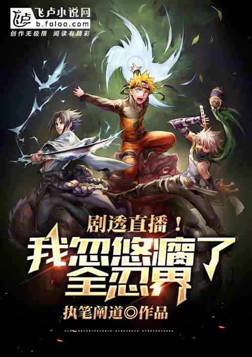 剧透直播!我忽悠瘸了全忍界 剧透直播!我忽悠瘸了全忍界