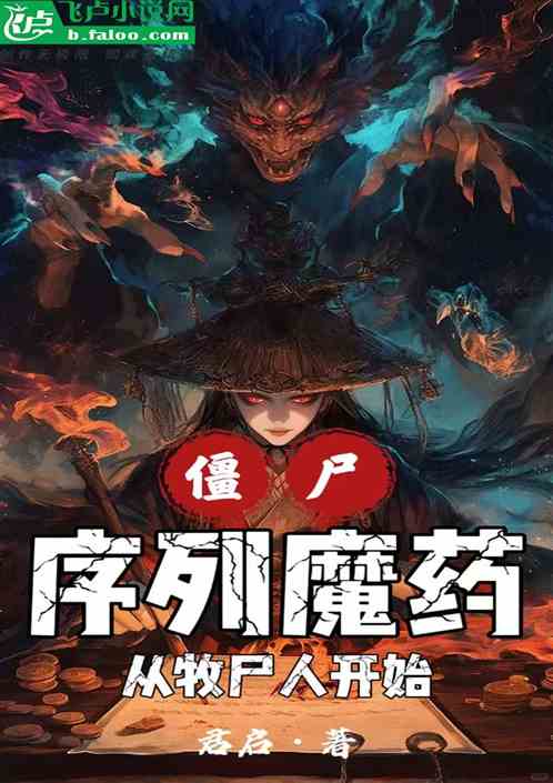 僵尸:序列魔药从牧尸人开始 僵尸:序列魔药从牧尸人开始