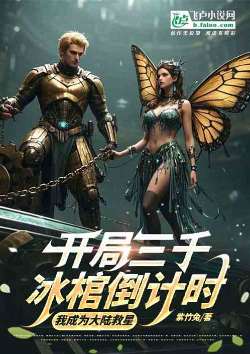 开局三千冰棺倒计时我成大陆救星 开局三千冰棺倒计时我成大陆救星