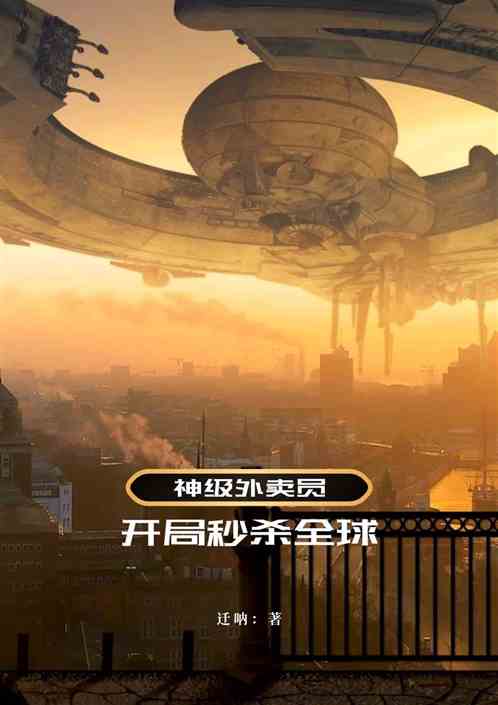神级外卖员:开局秒杀全球 神级外卖员:开局秒杀全球