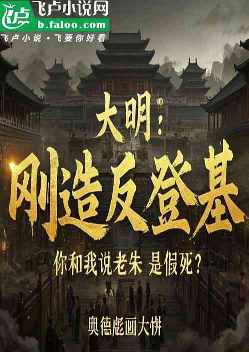 大明:刚造反登基,老朱是假死? 大明:刚造反登基,老朱是假死?