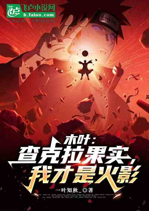 木叶:查克拉果实,我才是火影 木叶:查克拉果实,我才是火影