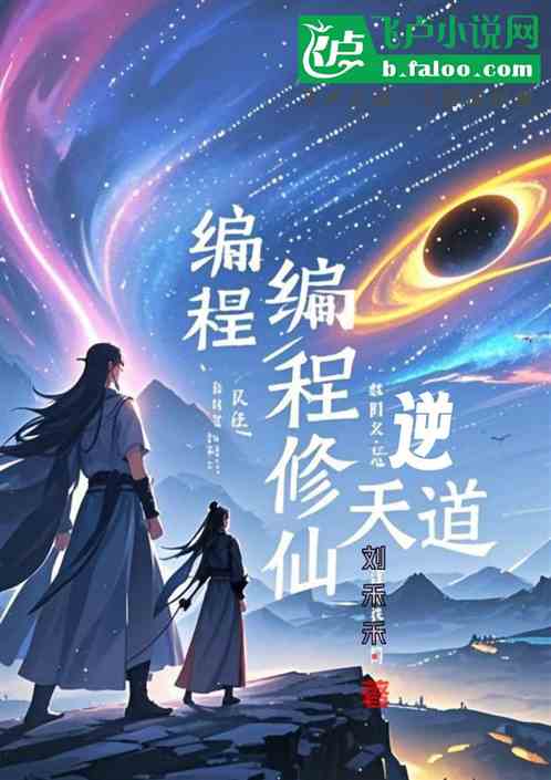 编程修仙逆天道 编程修仙逆天道