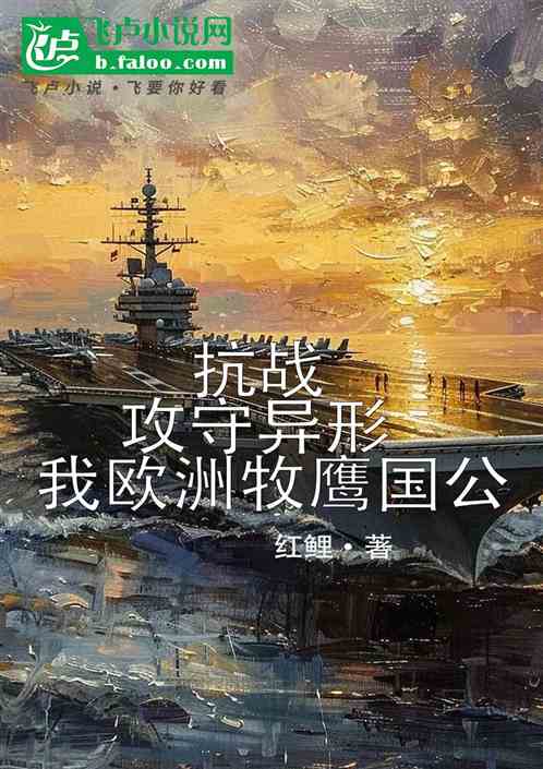 抗战:攻守异形,我欧洲牧鹰国公 抗战:攻守异形,我欧洲牧鹰国公