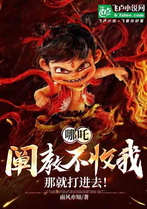 哪吒:阐教不收我,那就打进去! 哪吒:阐教不收我,那就打进去!