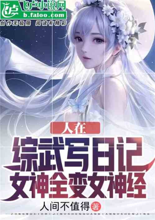人在综武写日记,女神全变女神经 人在综武写日记,女神全变女神经