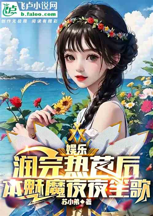娱乐:润完热芭后,本魅魔夜夜笙 娱乐:润完热芭后,本魅魔夜夜笙