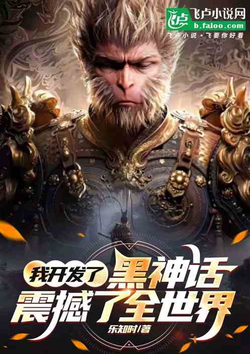 我开发了黑神话,震撼了全世界 我开发了黑神话,震撼了全世界