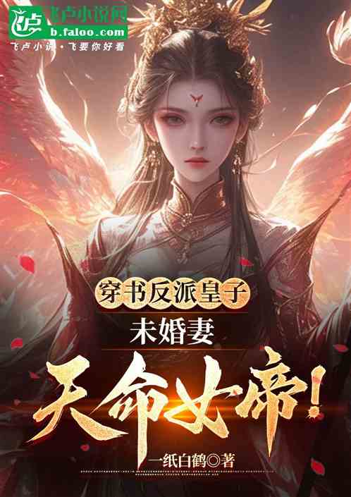 穿书反派皇子,未婚妻天命女帝! 穿书反派皇子,未婚妻天命女帝!