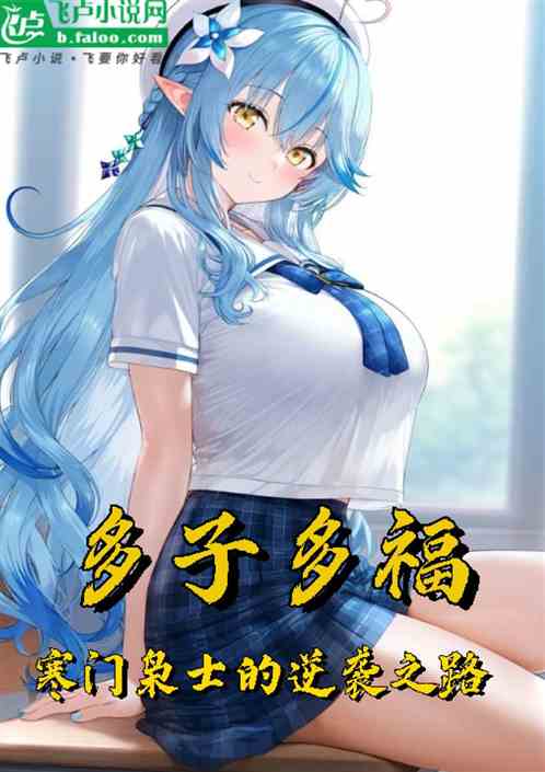 多子多福:从寒门枭士到天榜第一 多子多福:从寒门枭士到天榜第一